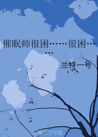 《催眠师很困……很困……》