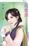 《鸳鸯锦(柳家四艳之一)》