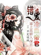 《逼上花轿入深宫:错爱冷血帝君》
