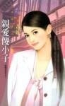《芹矮傻小子(倒楣姊眉花之一)》