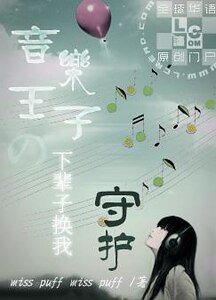 《音乐王子の下辈子换我守护》