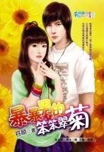《暴暴男的笨笨翠菊(情妇社区之双瓣翠菊)》