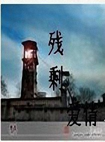 那些残留不掉的剩爱情