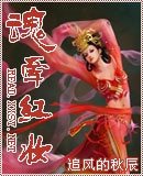 《魂牵红妆》