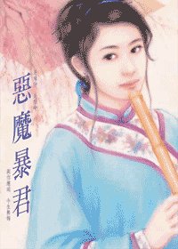 《恶魔暴君(调情系列)》