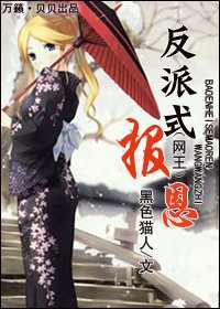 《(网王同人)反派式报恩》