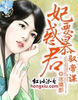 驭帝谋：妃要惑暴君