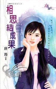 《相思结成果(开市大吉之二)》