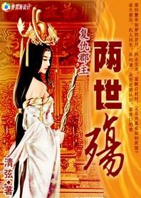 《复仇郡主:两世殇》