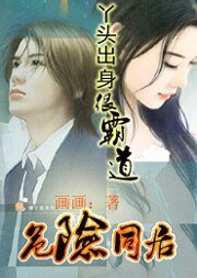 《危险同居:丫头出身很霸道》