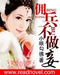 《佣兵魔妃》