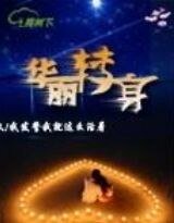 华丽转身