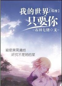 《(综漫同人)我的世界只要你》