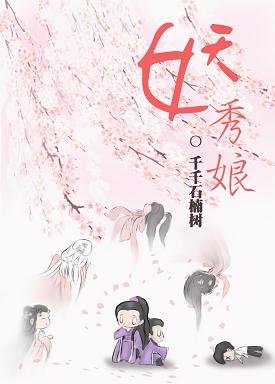 （BL/综同人）[剑三+陆小凤传奇]妖秀娘