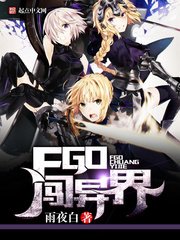 《FGO闯异界》