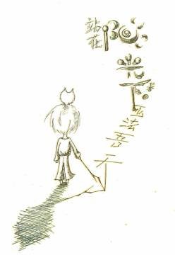 《站在阳光下》