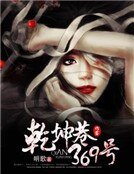 《乾坤巷369号》