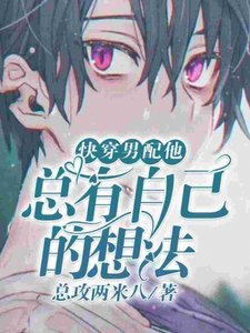《【快穿】男配他总有自己的想法》