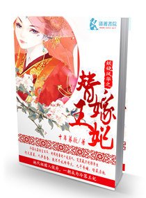 妖娆凤华之替嫁王妃
