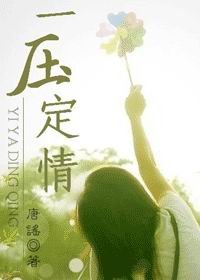 《一雅定情》