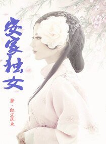 《安家独女》