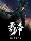 《霸帝》