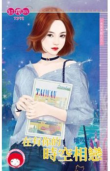 《在有你的时空相恋(女巫天眼之三)》