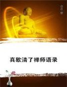 《真歇清了禅师语录》