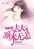 军门密爱：夫人别来无恙