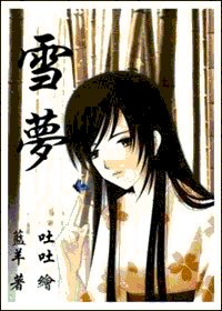 《我和僵尸有个约会之雪梦》