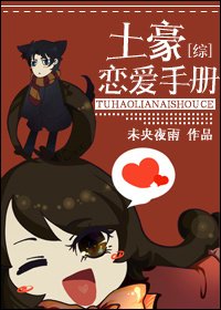 《(BG/综同人)土豪恋爱手册》