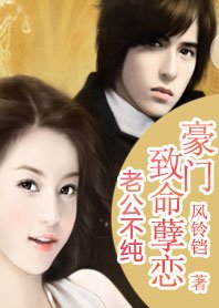 《总裁抢妻:错惹妖孽冷少/总裁抢妻:豪门致命虐恋》
