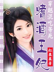 《穿越混吃等死:嗜酒王妃》