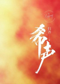 《希声》
