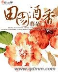 《田园酒香》