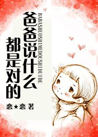[综]爸爸说什么都是对的