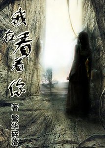 《(BG/HP同人)HP同人之我在看着你》