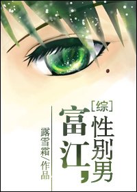 《(BL/综漫同人)富江,性别男》