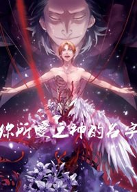 《(BL/Fate zero同人)我还不知道你所爱之神的名字》