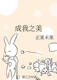 （BL/魔道祖师同人）成我之美