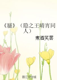 （BL/隐之王晴宵同人）蜃