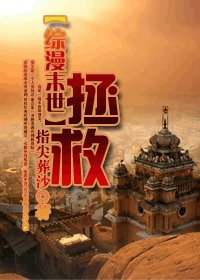 （综漫同人/BL）[综漫末世]拯救