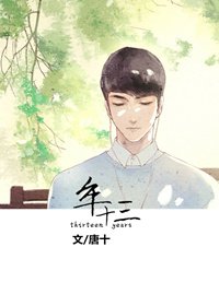 《年十三》