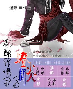 《港都罪情录之 四 灯火人间》