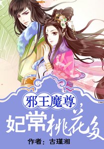《邪王魔尊,妃常桃花多》