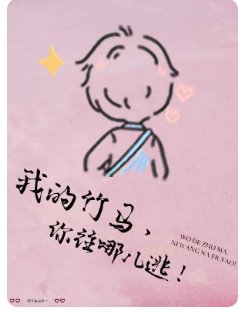 我的竹马，你往哪儿逃！