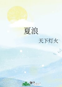 《夏浪》