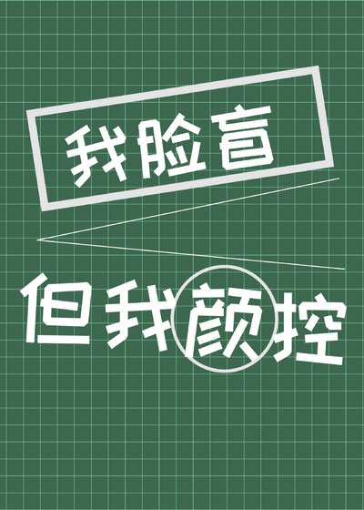《我脸盲但我是颜控》