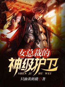 《女总裁的神级护卫》