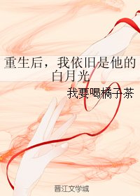 重生后，我依旧是他的白月光